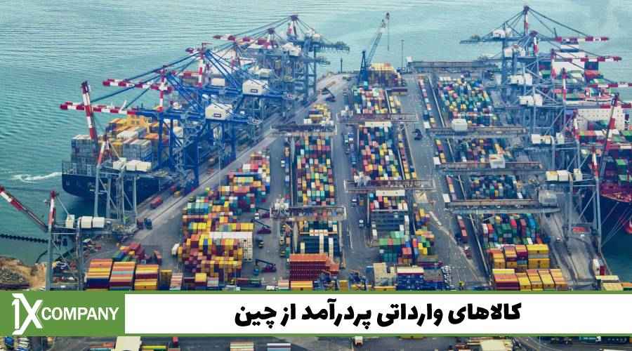 کالاهای وارداتی پردرآمد از چین