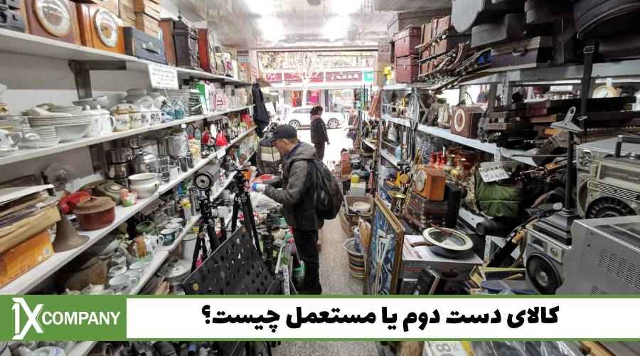 کالای دست دوم یا مستعمل چیست؟