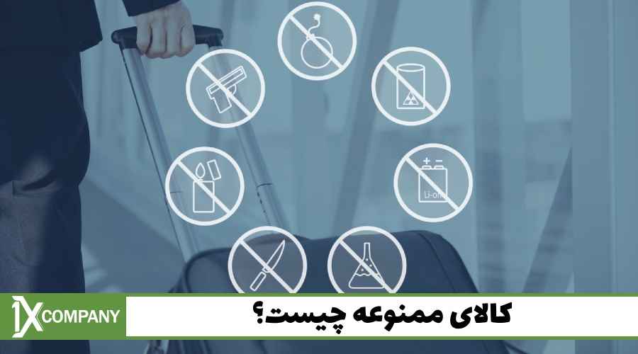 کالای ممنوعه چیست؟