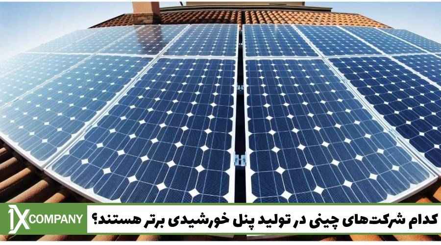 کدام شرکت‌های چینی در تولید پنل خورشیدی برتر هستند؟