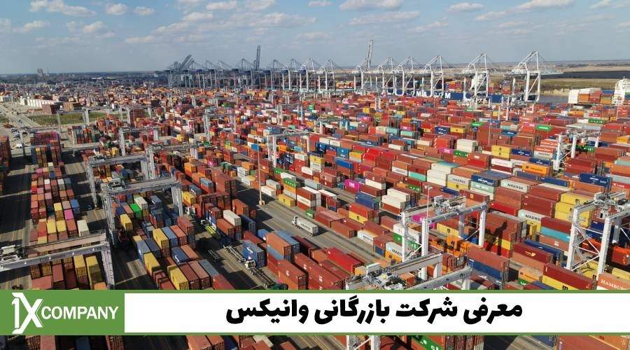 معرفی شرکت بازرگانی وانیکس