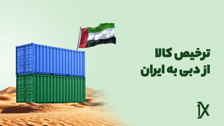 ترخیص کالا از دبی