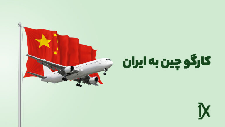 کارگو چین به ایران