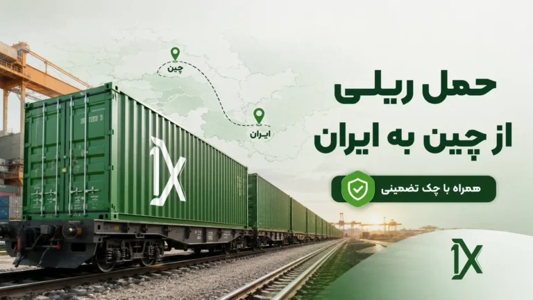 حمل ریلی از چین به ایران