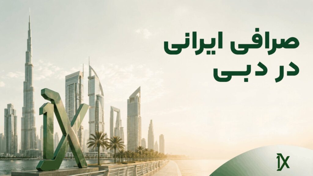 صرافی ایرانی در دبی