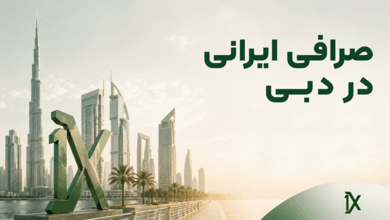 صرافی ایرانی در دبی