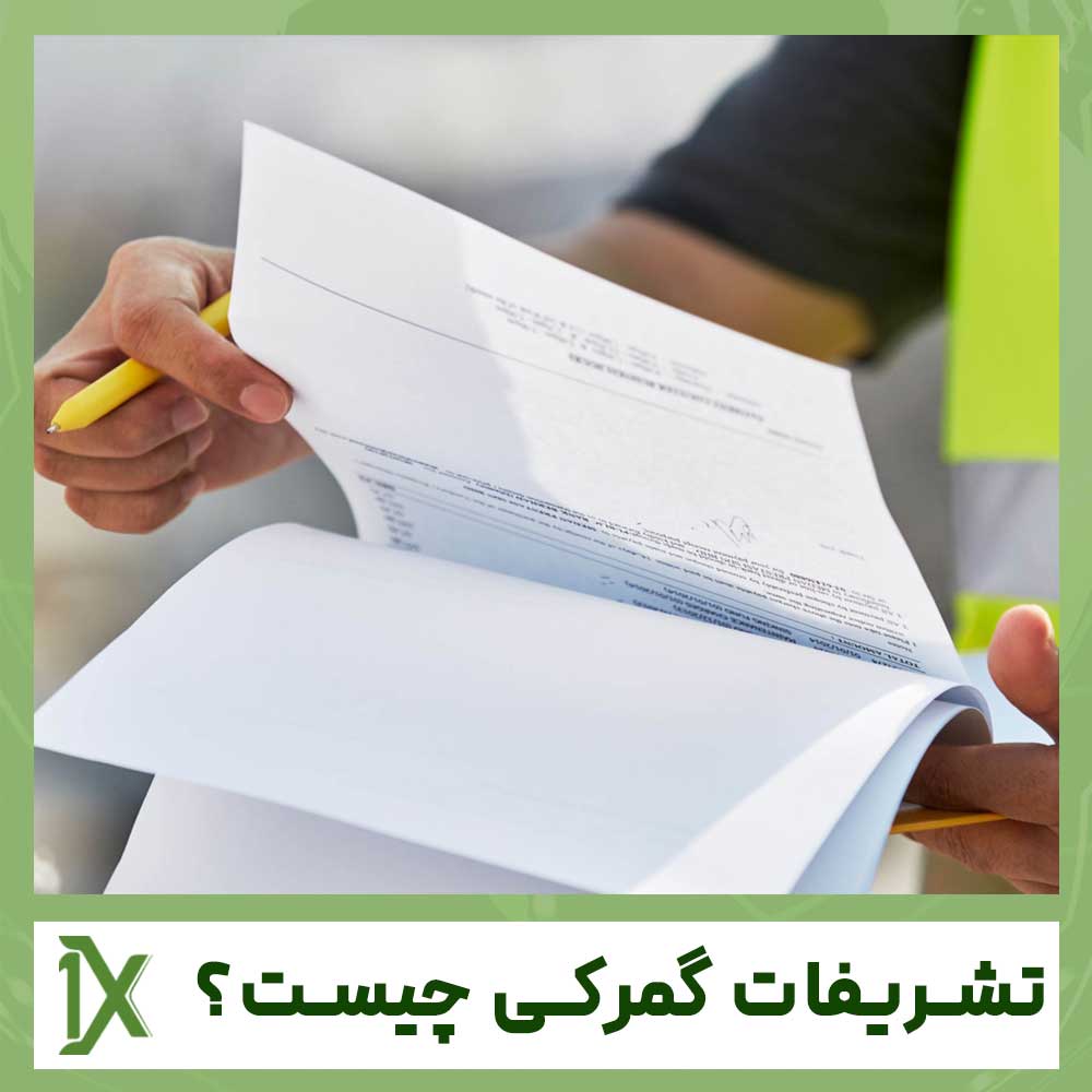 تشریفات گمرکی چیست و چه مراحلی دارد؟