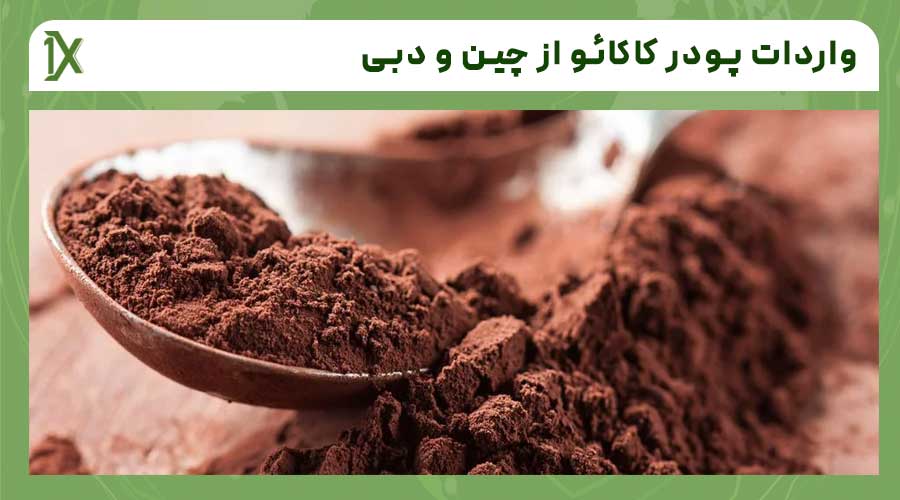 مراحل واردات پودر کاکائو از چین و دبی به ایران