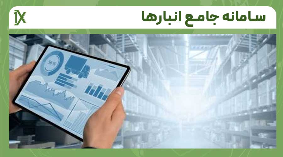 هدف از ایجاد سامانه جامع انبارها