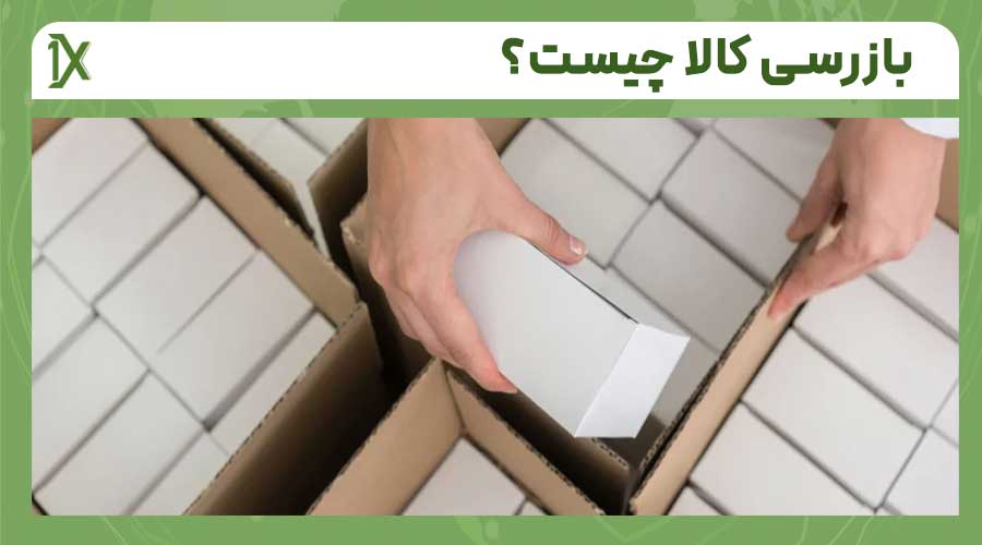 چه کسانی خدمات بازرسی کالا را انجام می دهند؟