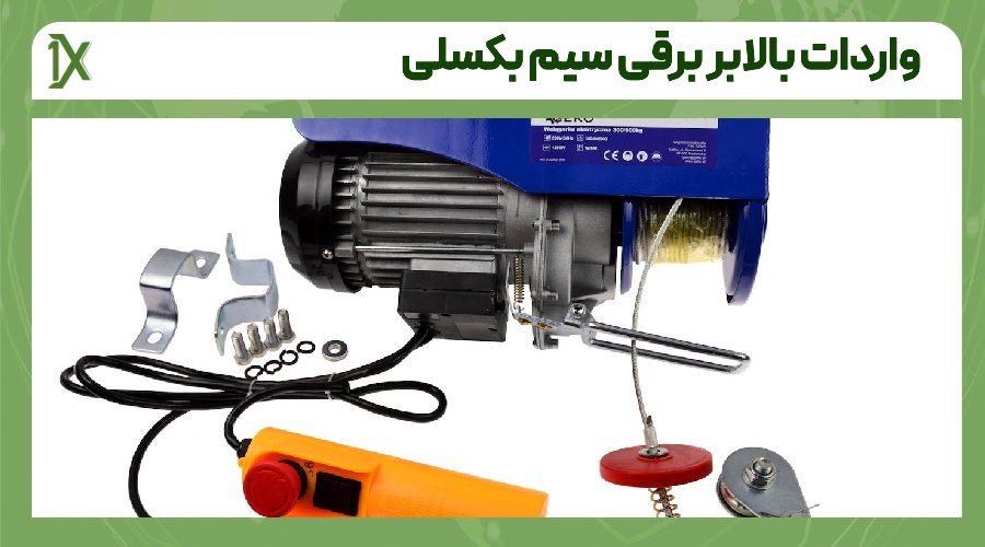 مراحل واردات بالابر برقی سیم بکسلی از چین و دبی