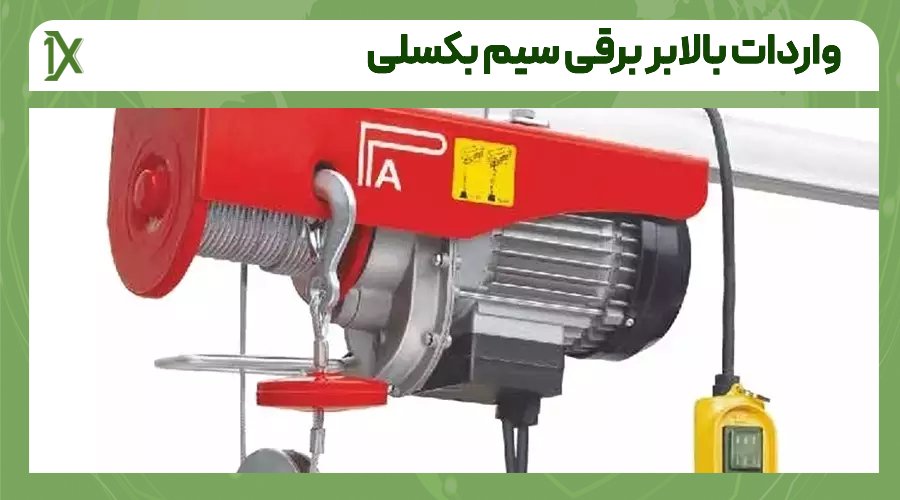 حمل بالابر برقی سیم بکسلی از دبی و چین به ایران