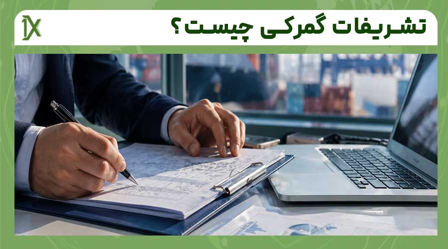 تشریفات گمرکی چیست؟
