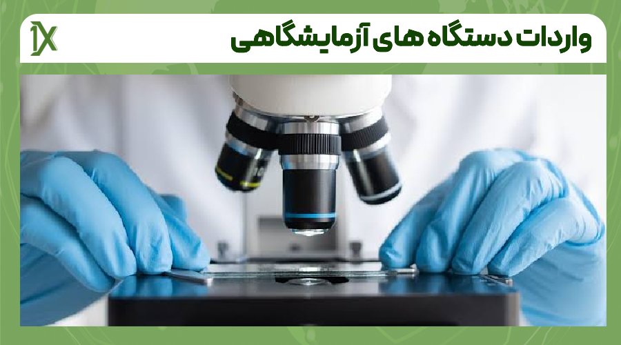 مراحل واردات دستگاه های آزمایشگاهی از چین و دبی