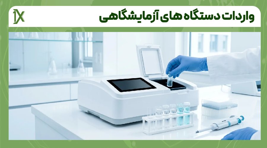 روش حمل دستگاه های آزمایشگاهی از چین و دبی به ایران
