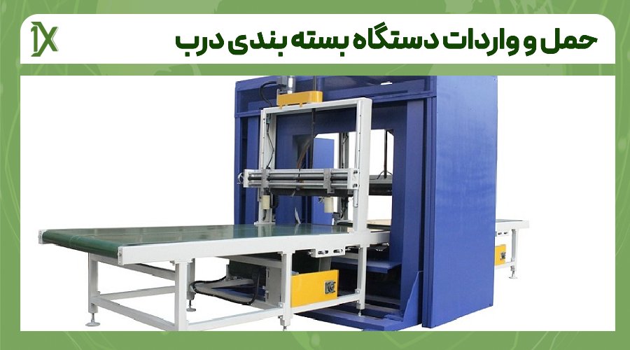 مراحل واردات دستگاه بسته بندی درب به ایران