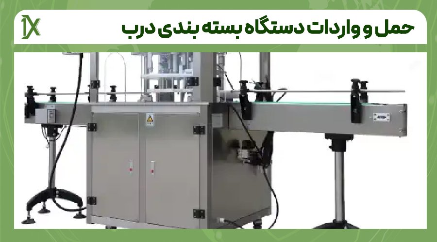 هزینه واردات دستگاه بسته بندی درب چقدر است؟
