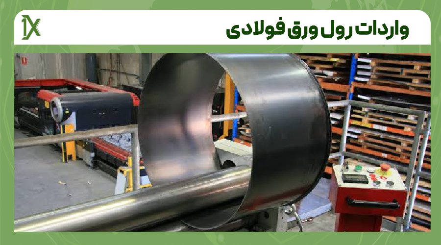 مراحل واردات رول ورق فولادی