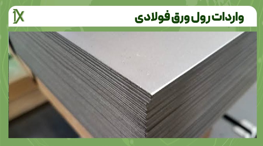 چطور هزینه های واردات رول ورق فولادی را مدیریت کنیم؟