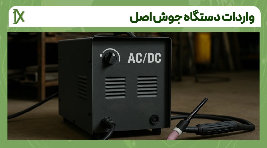 واردات دستگاه جوش اصل از چین و دبی چگونه انجام می شود؟