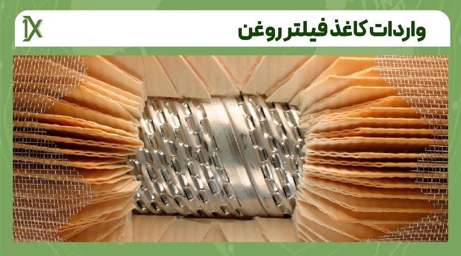 واردات کاغذ فیلتر روغن از کدام کشورها انجام می شود؟