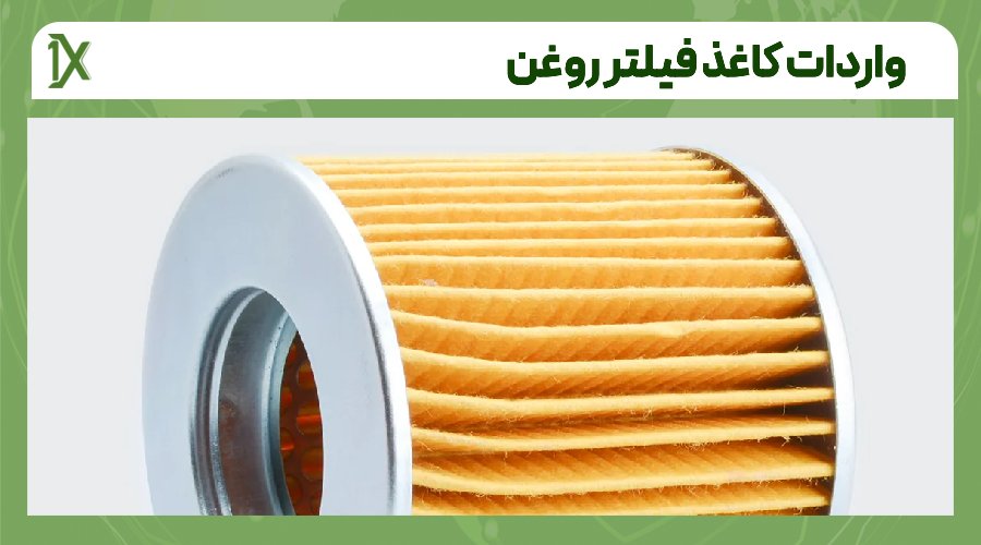 هزینه واردات کاغذ فیلتر روغن چقدر است؟