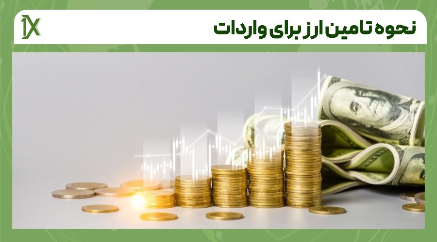 روش های نحوه تامین ارز برای واردات در یک نگاه