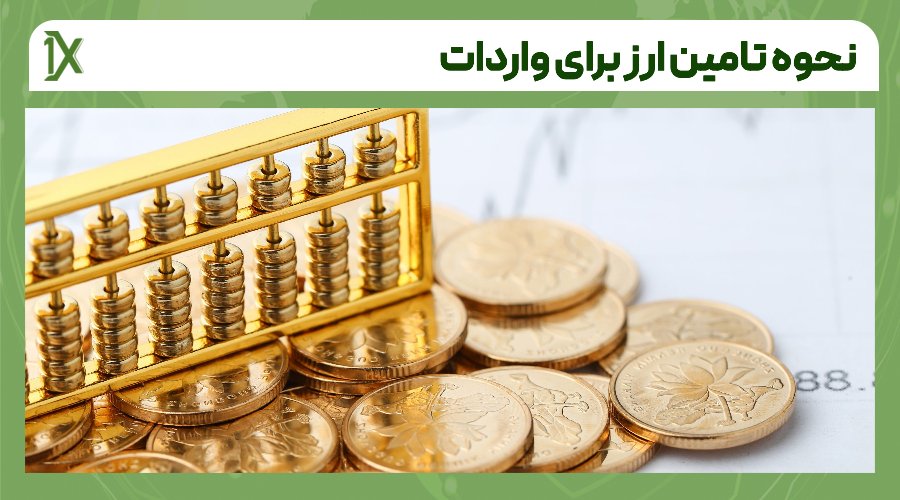 مدارک لازم برای دریافت و تامین ارز وارداتی