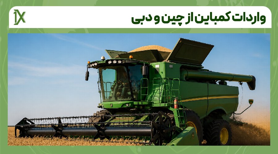 مراحل واردات کمباین از چین و دبی به ایران