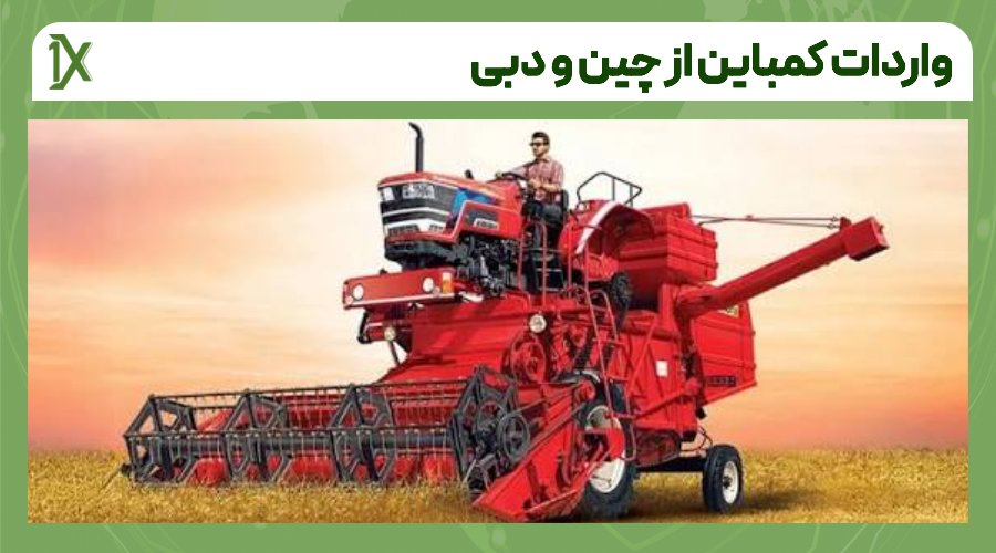 مدارک لازم برای واردات کمباین از چین و دبی