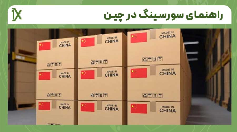 مراحل سورسینگ کالا در چین از ابتدا تا عقد قرارداد