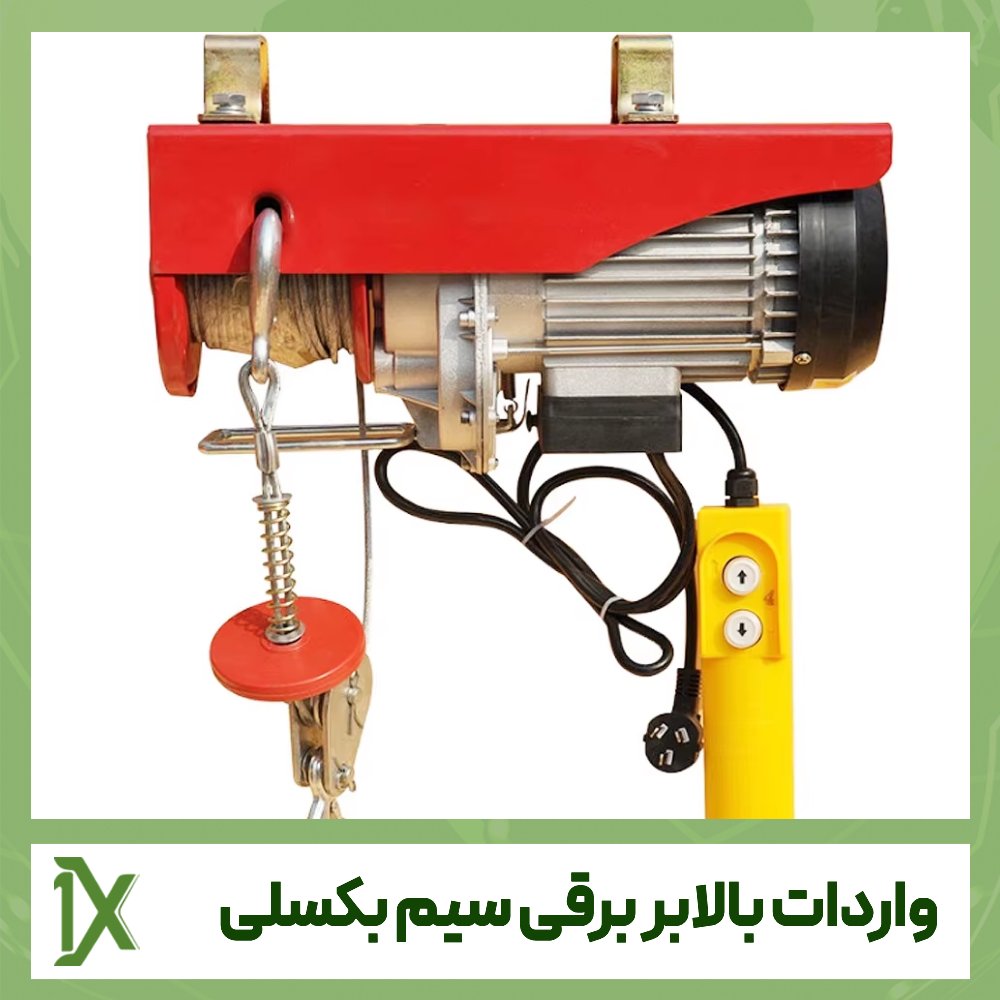 واردات بالابر برقی سیم بکسلی به صورت مستقیم از چین و دبی