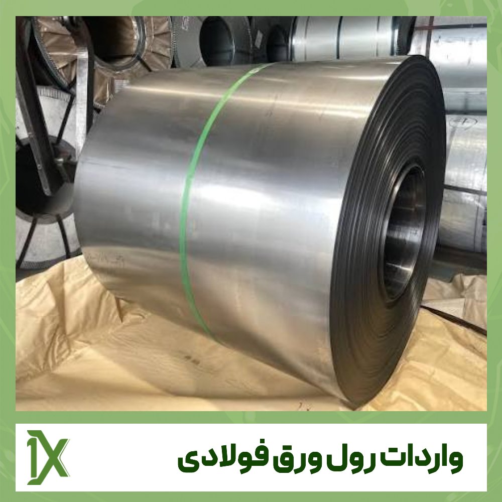 واردات رول ورق فولادی چگونه است؟