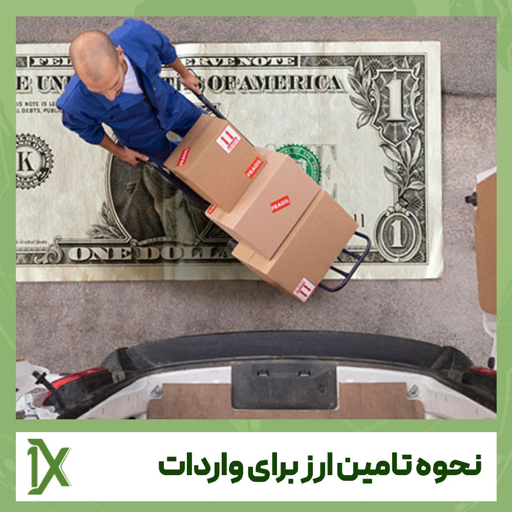 نحوه تامین ارز برای واردات به چه صورت است؟