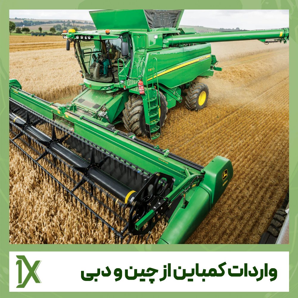 ترخیص و واردات کمباین از چین و دبی چگونه است؟