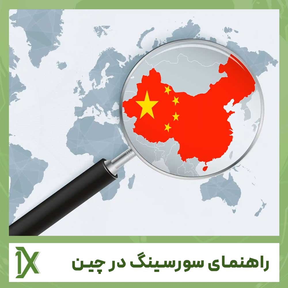 نکات ضروری سورسینگ در چین؛ راهنمای کامل برای واردکنندگان