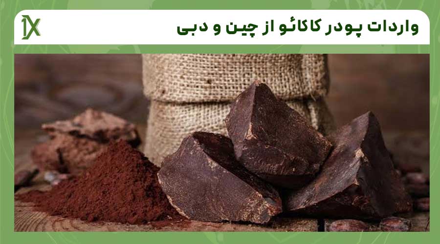 هزینه واردات پودر کاکائو از چین و دبی چگونه محاسبه می شود؟