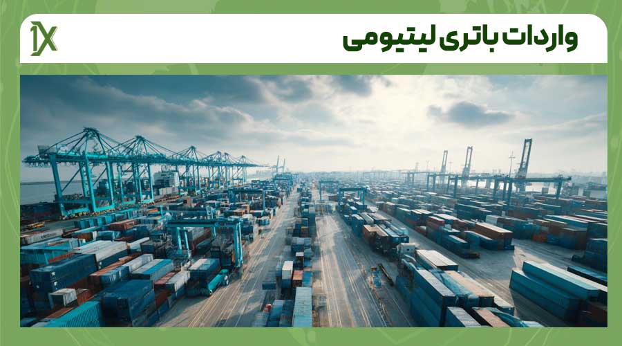 مراحل واردات باتری لیتیومی از چین و دبی