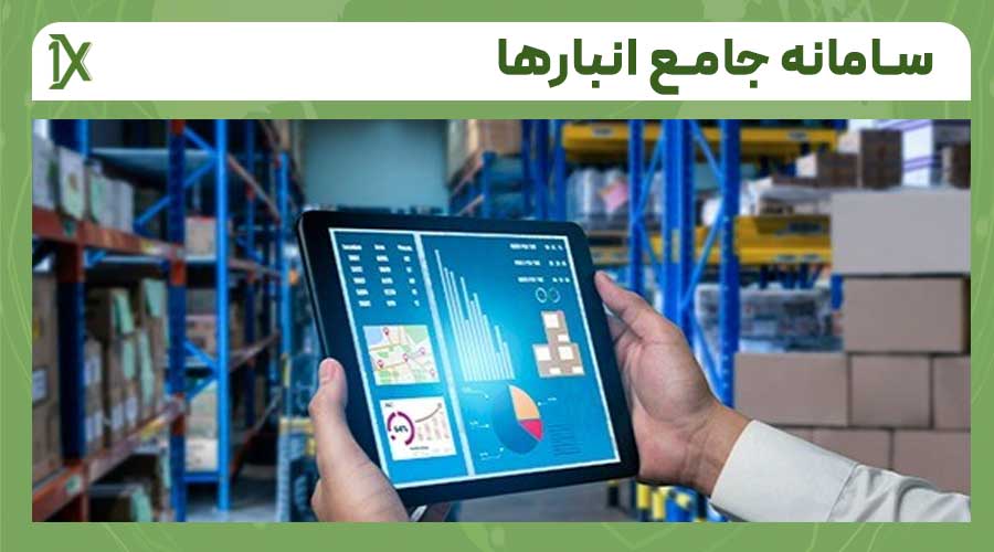 نکات مهم در ثبت انبار و سامانه جامع انبار ها