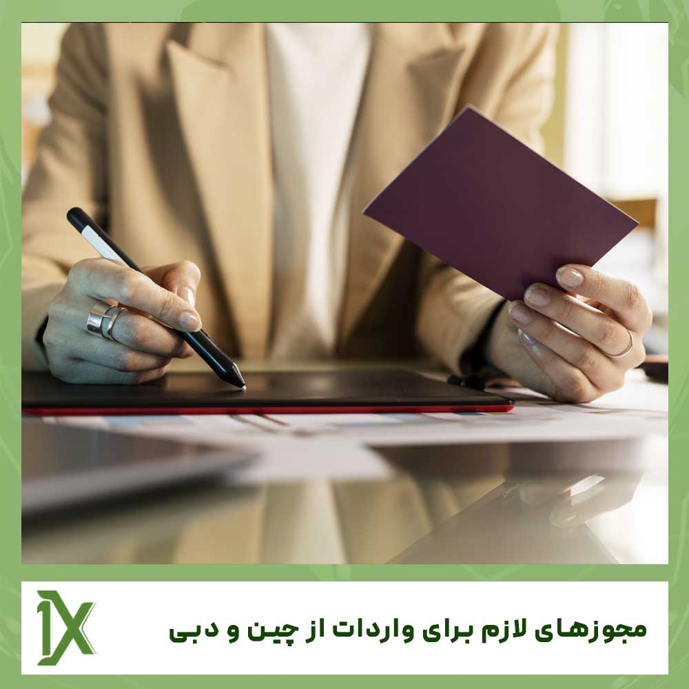 مجوزهای لازم برای واردات از چین و دبی