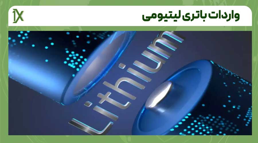 واردات باتری لیتیومی از چین و دبی با وانیکس کمپانی