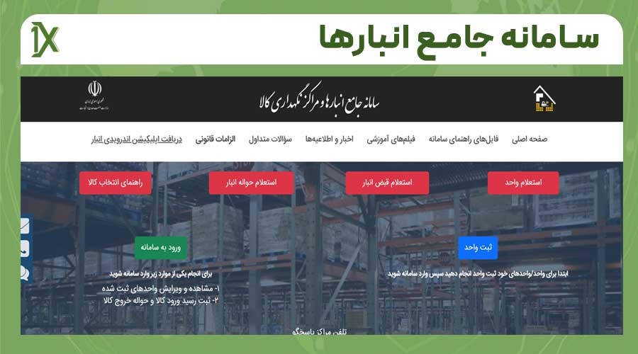 نحوه ثبت انبار در سامانه جامع انبارها