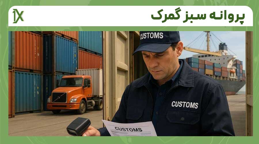 نحوه استعلام برگ سبز گمرکی
