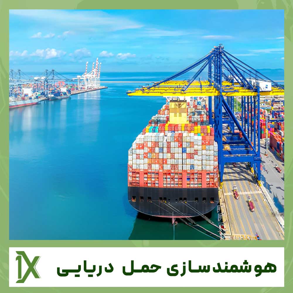 چگونگی هوشمند سازی حمل و نقل دریایی و بنادر