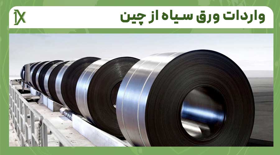 مراحل واردات ورق سیاه از چین به ایران