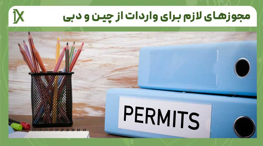 انواع مجوزهای لازم برای واردات از چین و دبی به ایران