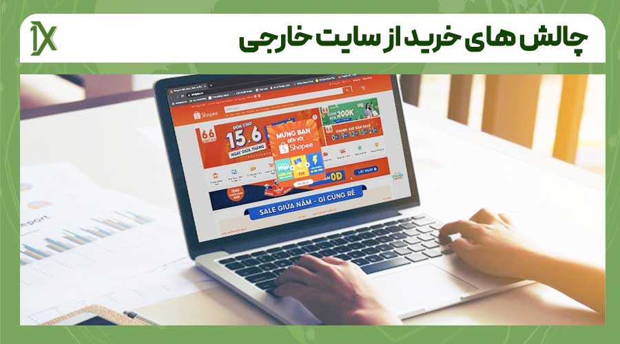 بهترین روش برای رفع چالش های خرید از سایت خارجی برای واردات