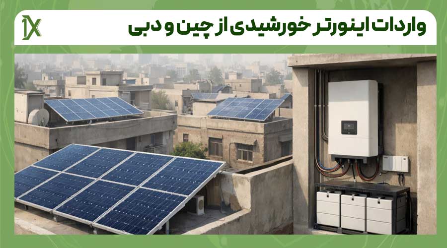 نحوه خرید اینورتر خورشیدی از چین و دبی