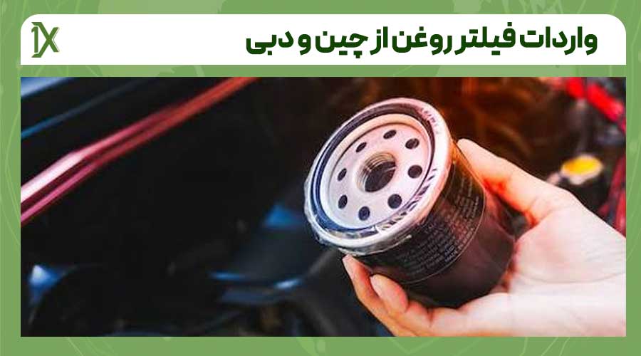 نحوه واردات فیلتر روغن از چین و دبی