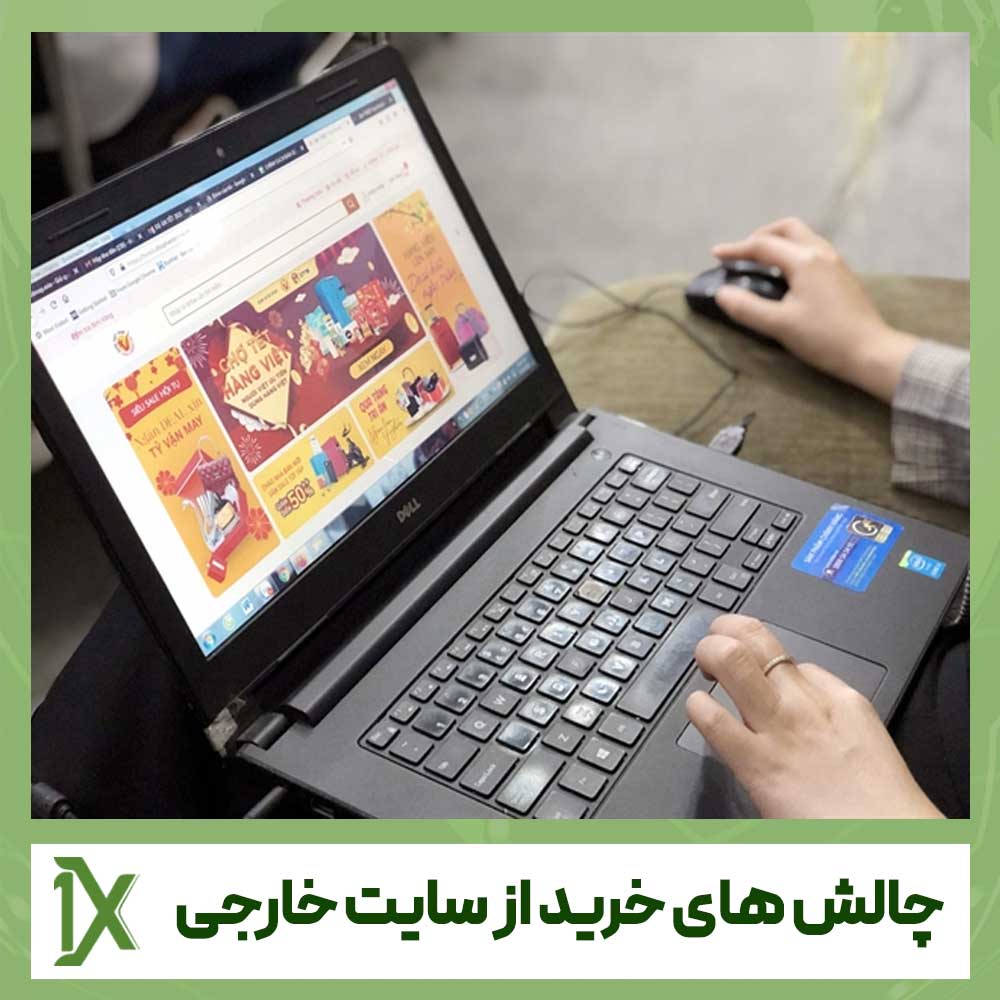 چالش های خرید از سایت خارجی برای واردات 